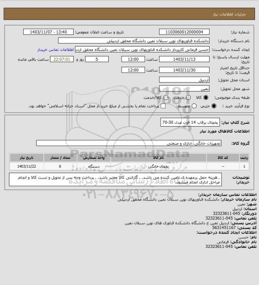 استعلام یخچال برفاب 14 فوت مدل 30-70