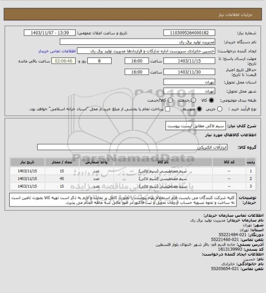 استعلام سیم لاکی مطابق لیست پیوست