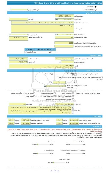مناقصه، مناقصه عمومی همزمان با ارزیابی (یکپارچه) یک مرحله ای خرید یک دستگاه TOC