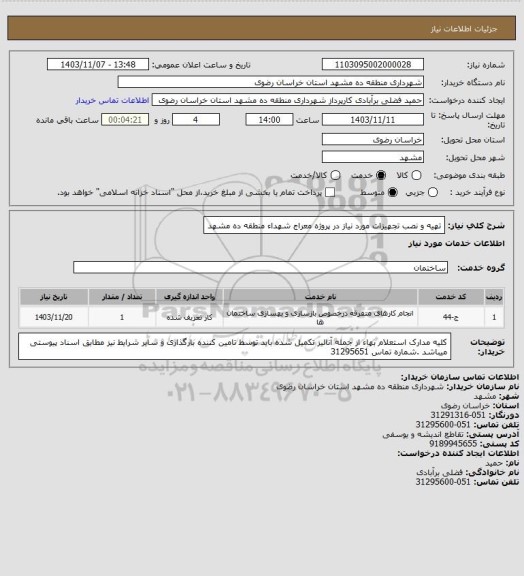 استعلام تهیه و نصب تجهیزات مورد نیاز در پروژه معراج شهداء منطقه ده مشهد