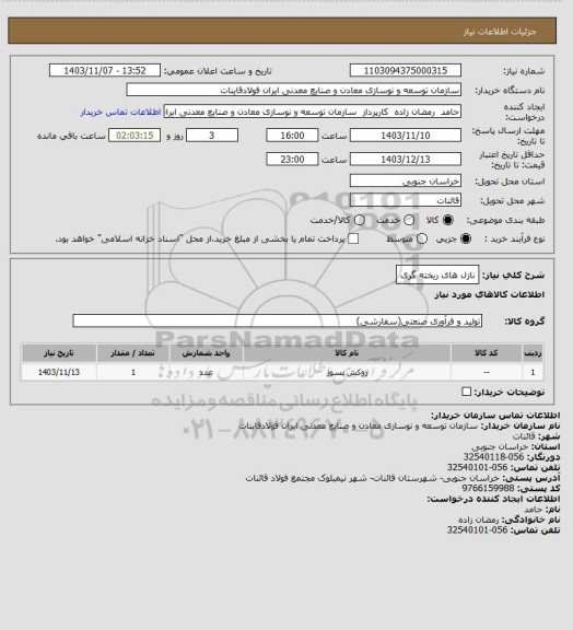 استعلام نازل های ریخته گری
