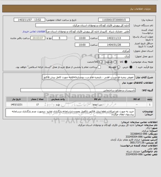 استعلام تعویض پنجره ها و درب اهنی ، باپنجره هاو درب دوجدارهupvcبه صورت کامل  پیش فاکتور