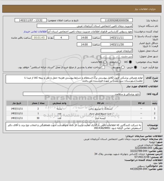 استعلام لوازم مصرفی پزشکی طبق 2فایل پیوستی برگ استعلام و شرایط پیوستی-هزبنه حمل و نقل و بیمه کالا از مبدا تا مقصد(شهرستان سردشت) بر عهده فروشنده می باشد