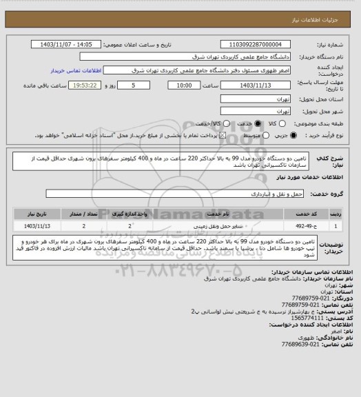 استعلام تامین دو دستگاه خودرو مدل 99 به بالا حداکثر 220 ساعت در ماه و 400 کیلومتر سفرهای برون شهری حداقل قیمت از سازمان تاکسیرانی تهران باشد