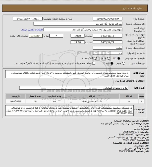 استعلام خرید10ست دستگاه هوای تنفسی(ایر ماستر)مطابق شرح استعلام پیوست .
*توجه: تاریخ تولید تمامی اقلام میبایست در سال میلادی جاری باشد *