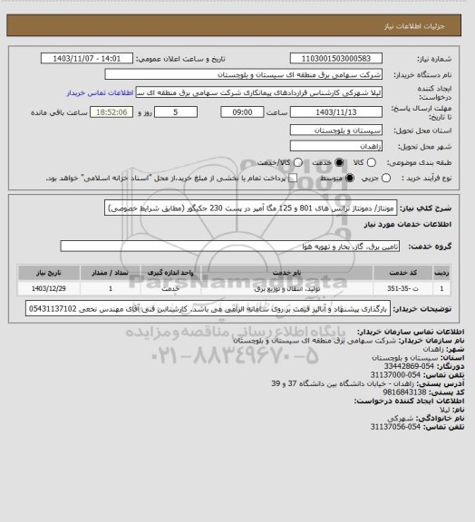 استعلام مونتاژ/ دمونتاژ ترانس های 801 و 125 مگا آمپر در پست 230 جکیگور (مطابق شرایط خصوصی)