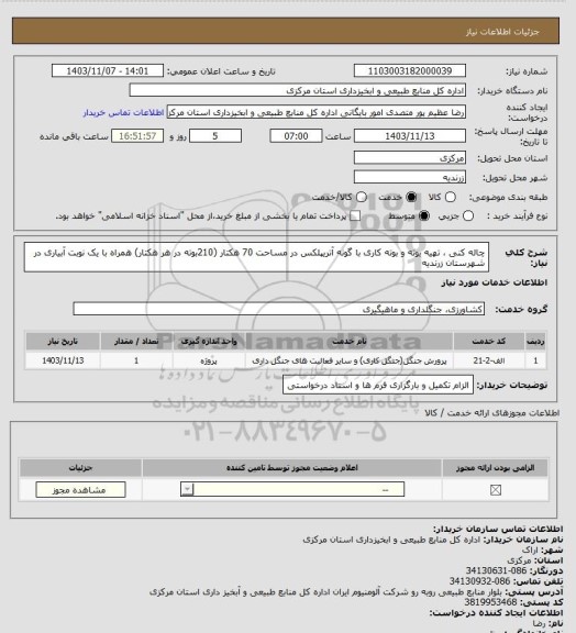 استعلام چاله کنی ، تهیه بوته و بوته کاری با گونه آتریپلکس در مساحت 70 هکتار (210بوته در هر هکتار) همراه با یک نوبت آبیاری در شهرستان زرندیه