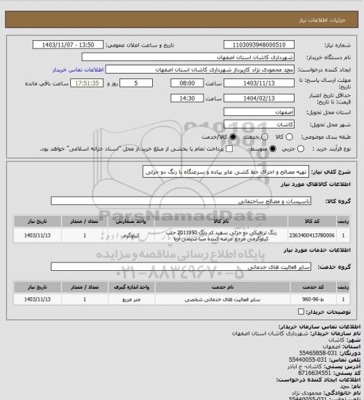 استعلام تهیه مصالح و اجرای خط کشی عابر پیاده و سرعتگاه با رنگ دو جزئی