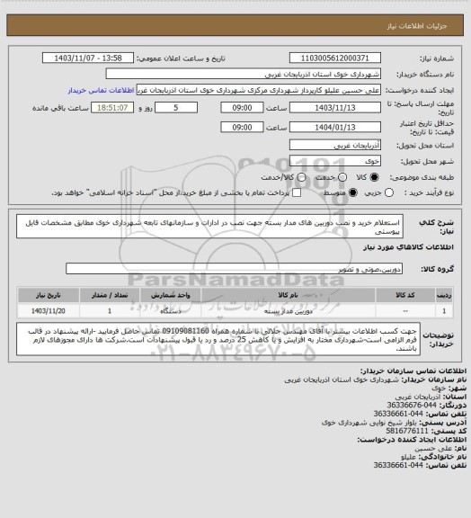 استعلام استعلام خرید و نصب دوربین های مدار بسته جهت نصب در ادارات و سازمانهای تابعه شهرداری خوی مطابق مشخصات فایل پیوستی
