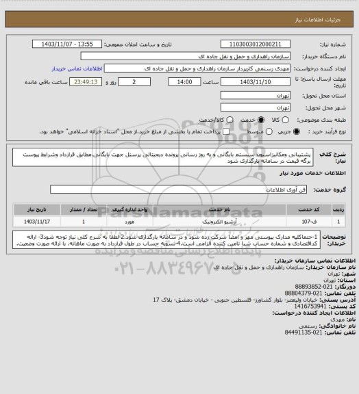 استعلام پشتیبانی ومکانیزاسیون سیستم بایگانی و به روز رسانی پرونده دیجیتالی پرسنل جهت بایگانی،مطابق قرارداد وشرایط  پیوست برگه قیمت در سامانه بارگذاری شود