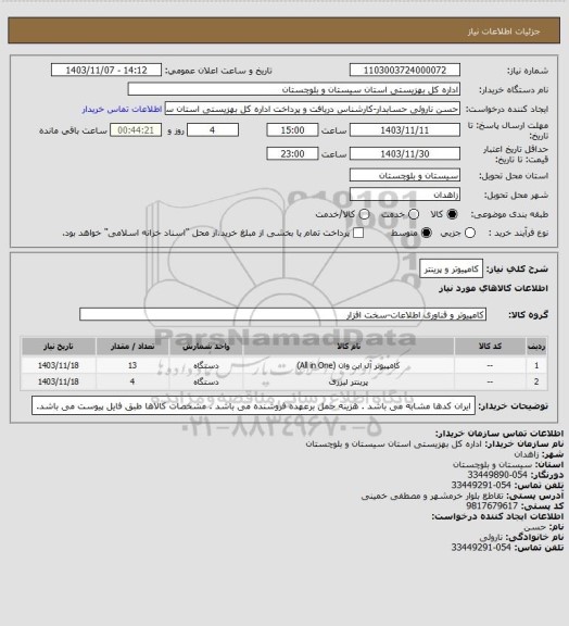 استعلام کامپیوتر و پرینتر