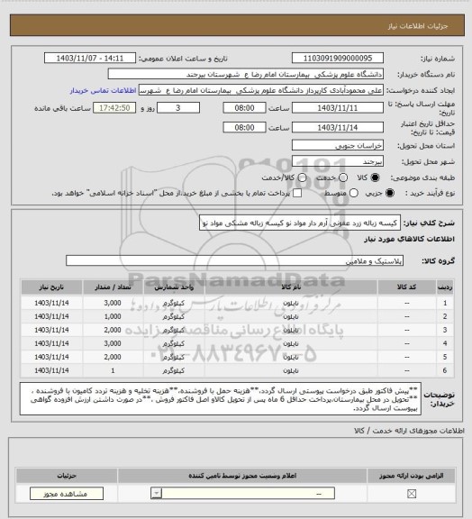 استعلام کیسه زباله زرد عفونی آرم دار مواد نو
کیسه زباله مشکی مواد نو