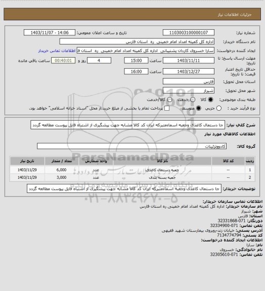 استعلام جا دستمال کاغذی وجعبه اسماءمتبرکه ایران کد کالا مشابه جهت پیشگیری از اشتباه فایل پیوست مطالعه گردد