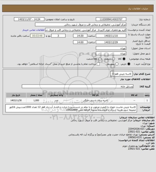 استعلام کاسه چینی قطر12