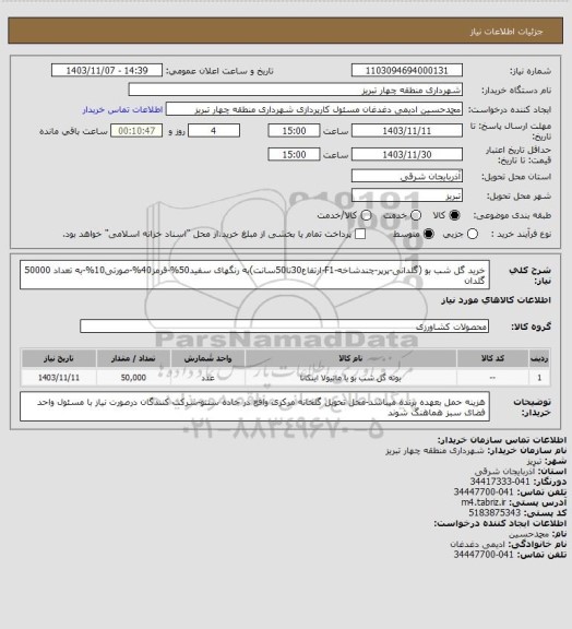 استعلام خرید گل شب بو (گلدانی-پرپر-چندشاخه-F1-ارتفاع30تا50سانت)به رنگهای سفید50%-قرمز40%-صورتی10%-به تعداد 50000 گلدان