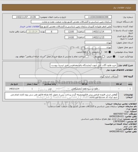 استعلام خرید هاون آگات اصل جهت آزمایشگاه پالئو مغناطیس طبق لیست پیوست
