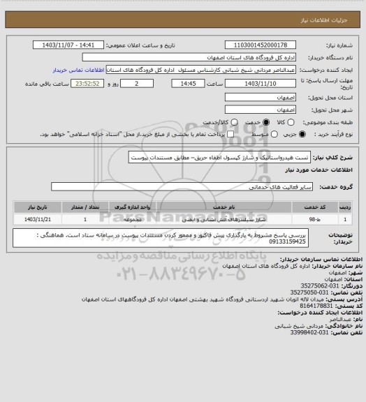 استعلام تست هیدرواستاتیک و شارژ کپسول  اطفاء  حریق– مطابق مستندات پیوست