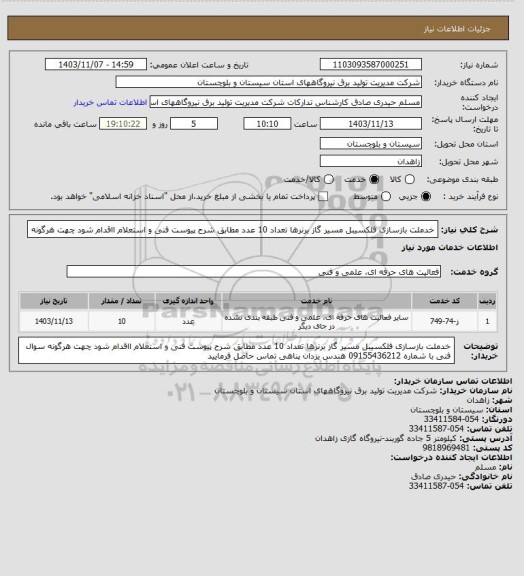 استعلام خدملت بازسازی فلکسیبل مسیر گاز برنرها تعداد  10 عدد  مطابق شرح پیوست فنی و استعلام ااقدام شود  چهت هرگونه