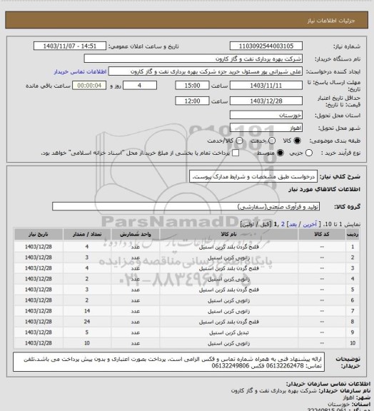 استعلام درخواست طبق مشخصات و شرایط مدارک پیوست.