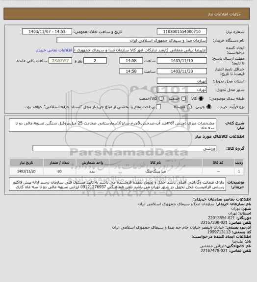 استعلام مشخصات میزها :جنس mdfضد آب،ضدخش،8چرخ،سایز10بیمارستانی
ضخامت 25 میل،پروفیل سنگین 
تسویه مالی دو تا سه ماه