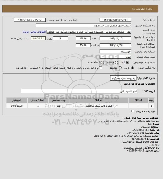 استعلام به یوست مراجعه گردد