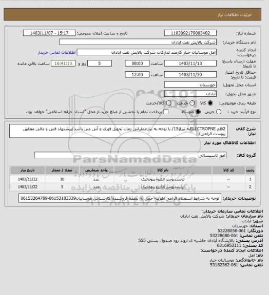 استعلام 2قلم ELECTROPNEبه تیراژ15/ با توجه به نیازعملیاتی زمان تحویل فوری و آنی می باشد/پیشنهاد فنی و مالی مطابق پیوست الزامی/