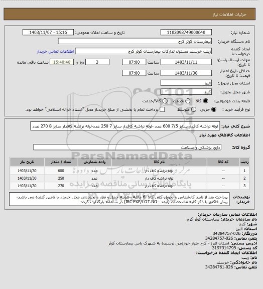 استعلام لوله تراشه کافدار سایز 7/5 600 عدد -لوله تراشه کافدار سایز 7 250 عدد-لوله تراشه کافدار سایز 8 270 عدد