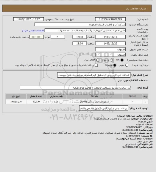 استعلام اتصالات پلی اتیلن پلی فیت طبق فرم استعلام ومشخصات فنی پیوست
