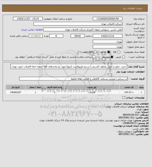 استعلام خرید، حمل و تحویل محلول کلسیم یا سدیم هیپوکلریت (بلیچ) مورد نیاز واحدهای 6و5 تصفیه خانه فاضلاب جنوب تهران