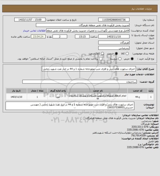 استعلام اجرای ساپورت های بتنی و فلزی جنب موتورخانه شماره 1 و 44 در انبار نفت شهید رجایی