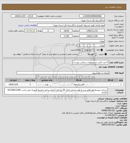 استعلام 5 عدد کانتر با مشخصات و عکس پیوست