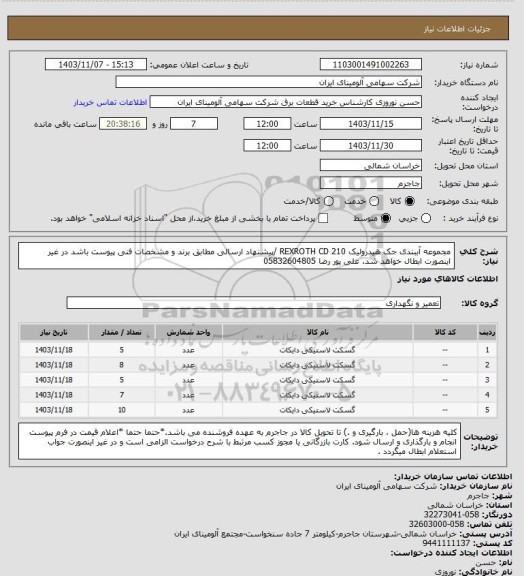 استعلام مجموعه آببندی جک هیدرولیک REXROTH CD 210 /پیشنهاد ارسالی مطابق برند و مشخصات فنی پیوست باشد در غیر اینصورت ابطال خواهد شد. علی پور رضا 05832604805