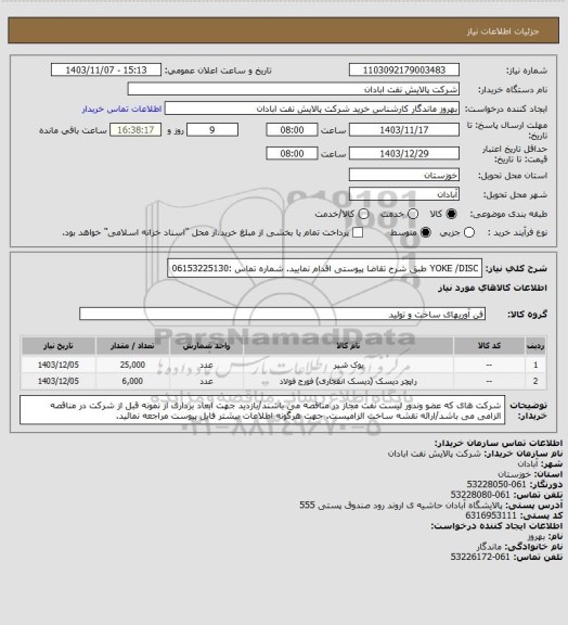 استعلام YOKE /DISC
طبق شرح تقاضا پیوستی اقدام نمایید.
شماره تماس :06153225130