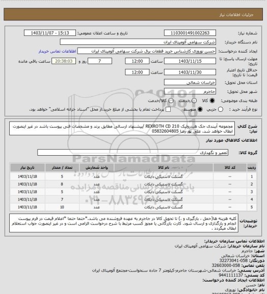 استعلام مجموعه ‎آببندی‏ جک هیدرولیک REXROTH‎ CD 210 /پیشنهاد ارسالی مطابق برند و مشخصات فنی پیوست باشد در غیر اینصورت ابطال خواهد شد. علی پور رضا 05832604805