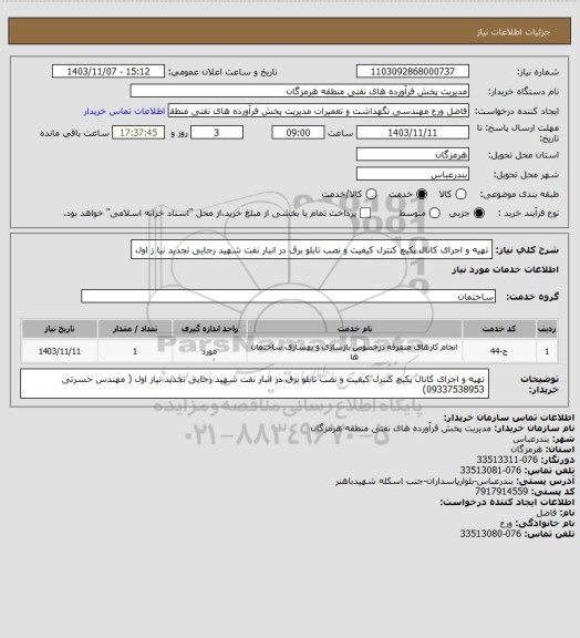 استعلام تهیه و اجرای کانال پکیچ کنترل کیفیت و نصب تابلو برق در انبار نفت شهید رجایی تجدید نیا ز اول