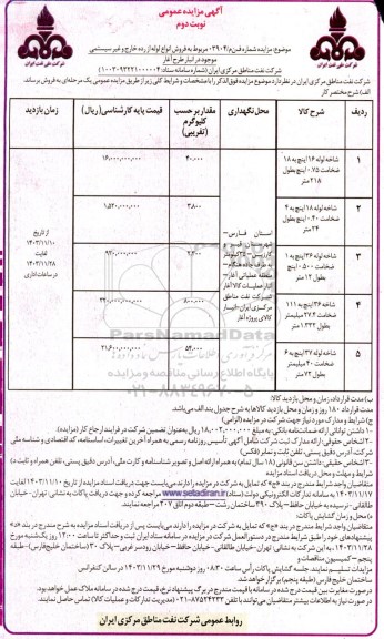 مزایده فروش انواع لوله از رده خارج و غیرسیستمی - نوبت دوم