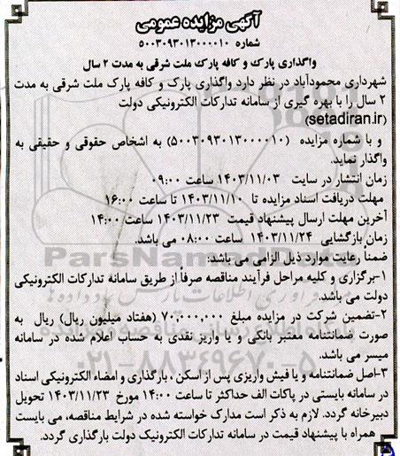 مزایده ، واگذاری پارک و کافه پارک ملت شرقی به مدت 2 سال