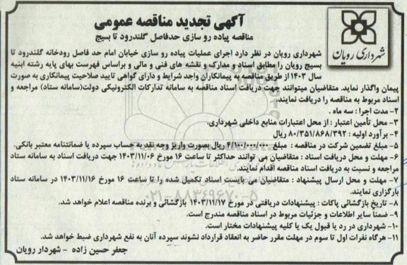 تجدید مناقصه پیاده رو سازی حد فاصل گلندرود تا بسیج