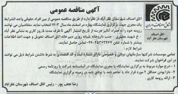 مناقصه برگزاری نمایشگاه بهاره در اسفند ماه