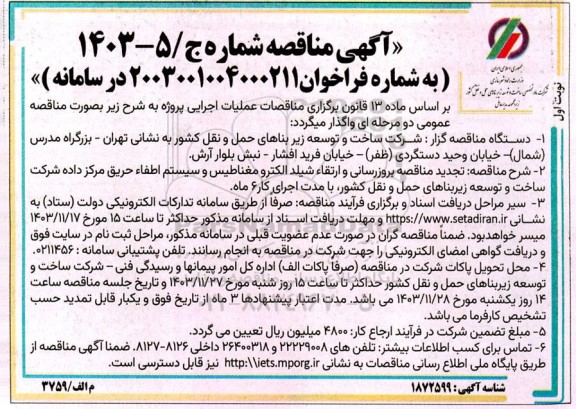  تجدید مناقصه بروزرسانی و ارتقاء شیلد الکترو مغناطیس و سیستم اطفاء حریق 