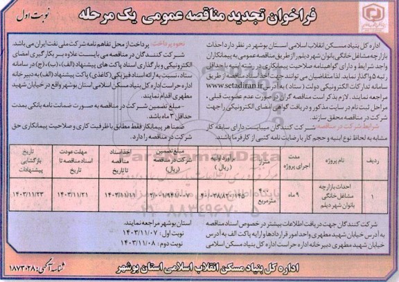 مناقصه احداث بازارچه مشاغل خانگی بانوان - تجدید 