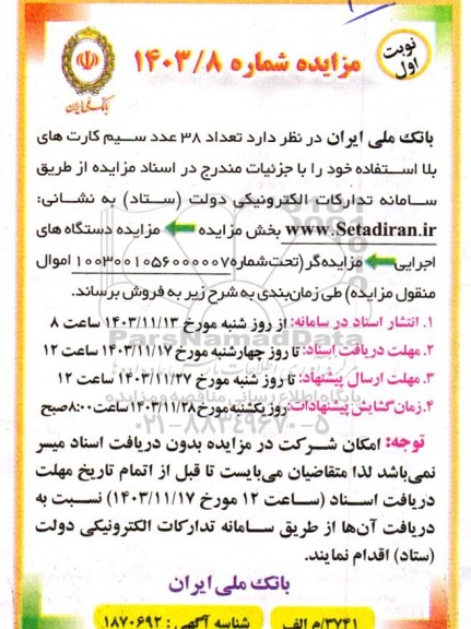 مزایده  فروش تعداد 38 عدد سیم کارت های بلا استفاده