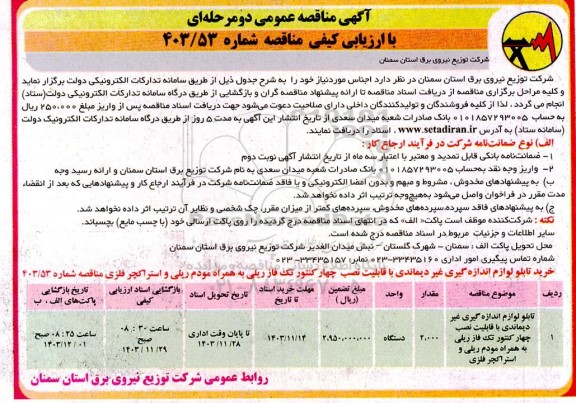 مناقصه خرید تابلو لوازم اندازه گیری غیر دیماندی ...