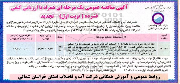مناقصه پروژه بهره برداری و نگهداری از تاسیسات آب ... تجدید