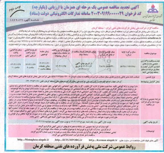 تجدید مناقصه واگذاری حجمی بازدیدهای ادواری کنترل ...- نوبت دوم