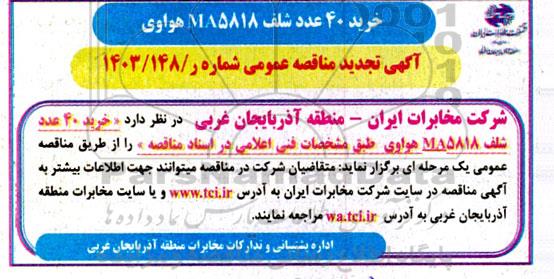تجدید مناقصه عمومی خرید 40 عدد شلف MA5818  هواوی 
