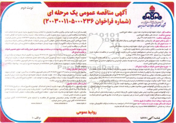 مناقصه خدمات فنی منطقه ...- نوبت دوم 
