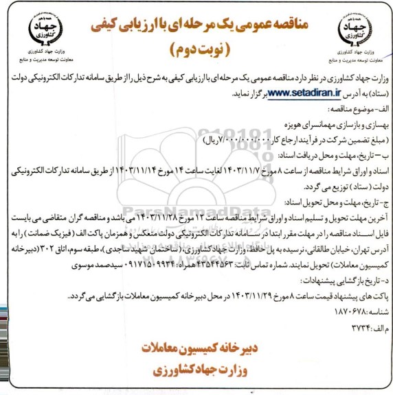 مناقصه عمومی یک مرحله ای  بهسازی و بازسازی مهمانسرای هویزه نوبت دوم 