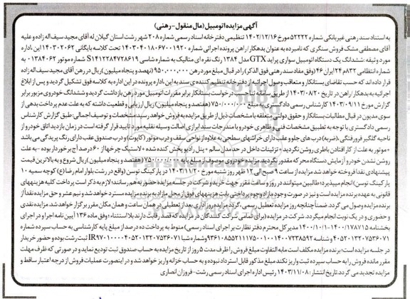 مزایده فروش ششدانگ یک دستگاه اتومبیل سواری پراید GTX  مدل 1384 رنگ نقره ای