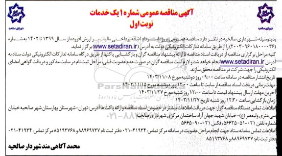  مناقصه عمومی پروژه استرداد اضافه پرداختی مالیات
